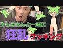 狂乱クッキング　むつ編