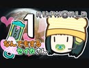 第965位：【Rimworld Biotech】なんでもするセイカさんB #1【VOICEROID】