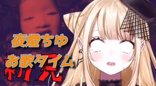 夜燈ちゆのお歌タイム