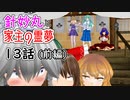 【針妙丸と家主の霊夢・13話前半】咲夜さんのお裁き(2/4)【東方MMD】