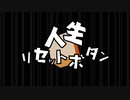 【歌ってみた！】人生リセットボタン(kemu)【二次創作】【非公式】