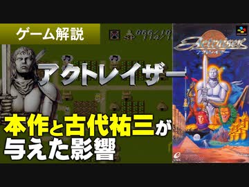 【アクトレイザー】古代祐三さんとアクトレイザーのチャレンジ【第135回後編-ゲーム夜話】