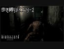 【実況】ばいおさんぽ無印 Part17【バイオハザード】