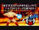 【ストＺＥＲＯ２ ザンギエフ編】ＳＦ６が待ち遠しいので、一人でＳＦシリーズを振り返る【独言実況】