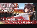 【Fallout4実況】ハジキも必要ねぇや…サバイバルなんて怖かねぇ！！part.3（難易度サバイバル・銃禁止）