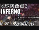(ゆっくり実況)地獄の過去を生き抜け！地球防衛軍６part15