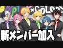 【お知らせ】7人目の新メンバー加入します【AMPTAKxCOLORS】【アンプタック】
