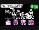 【Undertale】約束されし神ゲーを今更初見プレイ！#26
