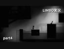 ダークな雰囲気のインディーゲームLIMBOを実況プレイその4
