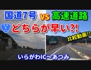 【比較】国道VS高速　どちらが早い？！　いらがわIC～温海　ドライブ　車載動画