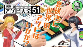 【世界のアソビ大全51】息抜きに世界のアソビはいかが？【ゆっくり実況】
