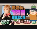 【ファイルーズあい】１時間空きました