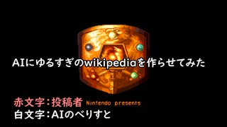 AIにゆるすぎのwikipediaを作らせてみた