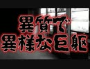 異様な巨躯(特選怖い話/本当にあった怖い話/朗読/水野くろ)