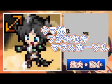 フジキセキ　マウスカーソル作ってみました