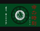 【CoCリプレイ】シナリオクラッシャーが、「命の時刻」を刻む。【ネタバレ注意】