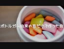 【 ボトルガム 】ボトルガム由来の音だけで作った曲【 おすすめ 】