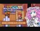 【ソフトウェアトーク実況】　Stardew Valleyやるよ　part115