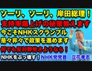 ソーリ、ソーリ、岸田総理！低迷してる支持率爆上げの秘策教えます！今すぐNHK放送のスクランブルを！NHK党は是々非々で政策を実現して行きます。何でも反対の役立たず野党さようなら！『字幕付き編集版』