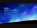【歌ってみた】約束のスターリーナイト / 涼丸