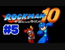 【ぽつぽつ実況 #5】馬鹿は風邪を・・・【ロックマン10】