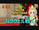 【ゆっくり実況】ワールドネバーランド エルネア王国の日々part62【エルネア王国】