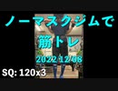 ノーマスクジムで筋トレ 2022/12/08