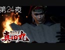 【敵殲滅任務（諏訪湖畔）】戦国無双 真田丸 こつこつ実況 第24夜