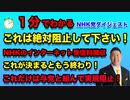 時間が無い人のための１分動画　NHK党ダイジェストこれだけは絶対阻止です！NHKのインターネット受信料徴収、これが実現するともう終わり。これだけは与党と組んで実現阻止します！