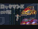 【ゆっくり実況】 設定を楽しむロックマンX　part12