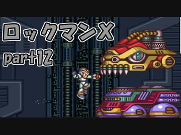 【ゆっくり実況】 設定を楽しむロックマンX　part12