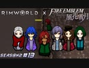 人喰いの野生児【RimWorld×風花雪月実況シーズン2#13】