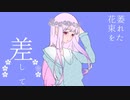 【歌ってみよ】フラワーメルト・アンブレラ【ｵﾘｼﾞﾅﾙMV】By 3/4