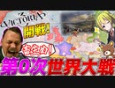 【Victoria3】WW1を超える第0次世界大戦が勃発した件について【ゆっくり実況】
