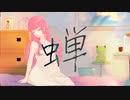 【歌ってみよ】蝉【ｵﾘｼﾞﾅﾙMV】By 3/4
