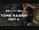 田舎ハンター達のSHADOW OF THE TOMB RAIDER　PART-9