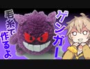 【ポケモン】毛糸でゲンガー作るよー【VOICEVOX】