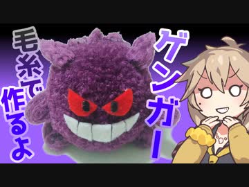 【ポケモン】毛糸でゲンガー作るよー【VOICEVOX】