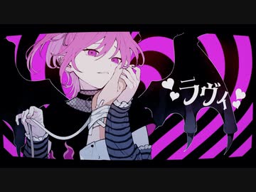 ラヴィ 歌ってみた/ざんねこ