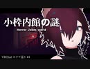 【小枠内館の謎】館の謎に迫れ、お狐探検隊(ぼっち)【Vtuber】