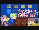 【ファミコン】ゆかりさんとレトロゲームで遊ぼう #06 迷宮組曲