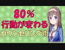 【心理学】80%行動が変わる！最強のカウンセリング術【VOICEROID解説】