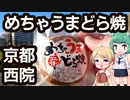 150円でこれは推せる！ めちゃうまどら焼き - 京都 西院