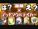 【革命】ただPPブーストしてデッドソウルテイカー投げるデッキ作ってたらいつのまにか温泉ネクロなる神デッキになっていた件。【 Shadowverse シャドウバース 】