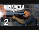 ｴﾘｰﾄなｽﾅｲﾊﾟｰになりたかったOИEちゃん 2【Sniper Elite 5】