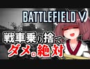【Battlefield V】きりたんたんたん探訪記2「鹵獲戦車道」無人戦車編【VOICEROID実況】