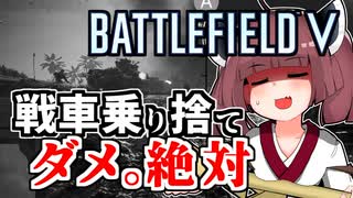 【Battlefield V】きりたんたんたん探訪記2「鹵獲戦車道」無人戦車編【VOICEROID実況】