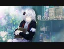 君の花と星 - feat.裏命