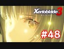 【実況】黒野のゼノブレイド3 #48