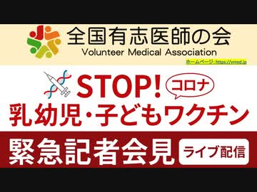【フル動画高画質完全版】　全国有志医師の会　緊急記者会見